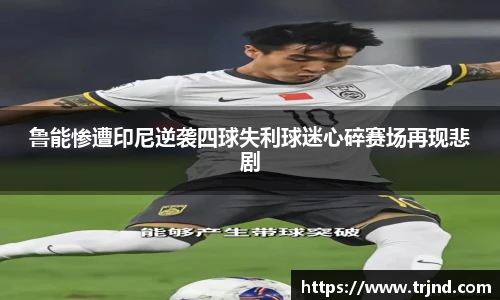 鲁能惨遭印尼逆袭四球失利球迷心碎赛场再现悲剧