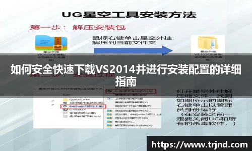 如何安全快速下载VS2014并进行安装配置的详细指南