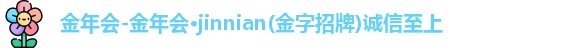 金年会